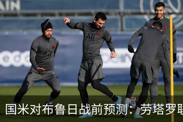 国米对布鲁日战前预测：劳塔罗联手小图拉姆，旧将索默回归梅阿查