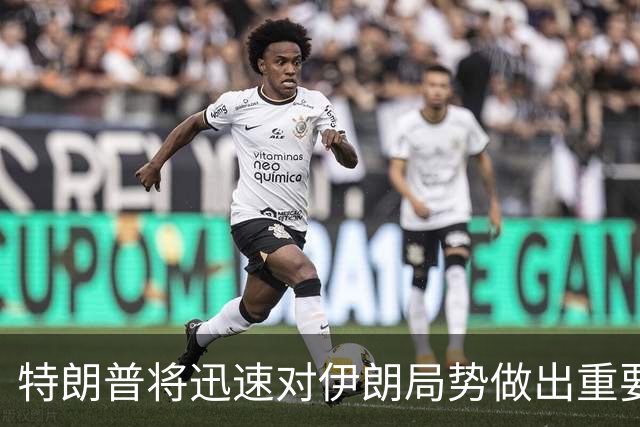 特朗普将迅速对伊朗局势做出重要决策
