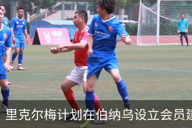 里克尔梅计划在伯纳乌设立会员建议交流中心