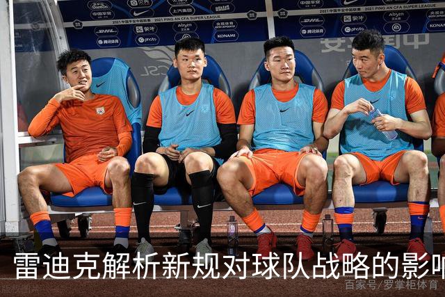 雷迪克解析新规对球队战略的影响：意外后果难以预测