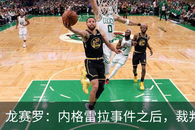 龙赛罗：内格雷拉事件之后，裁判对皇马的判罚持续受压