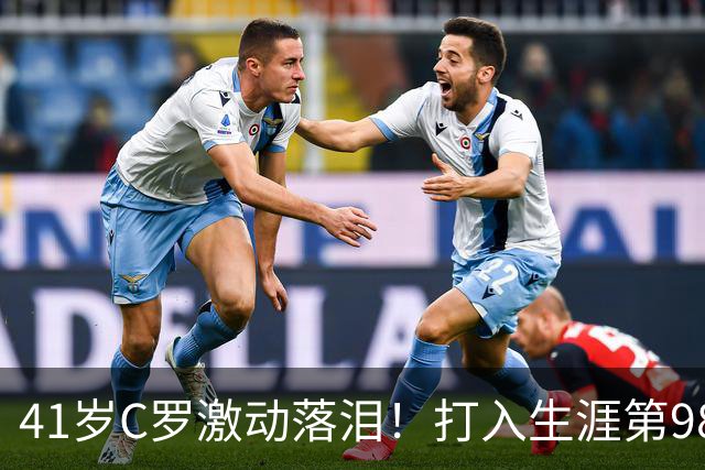 41岁C罗激动落泪！打入生涯第980球，感恩沙特球迷的支持