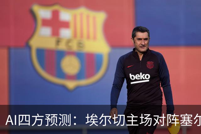 AI四方预测：埃尔切主场对阵塞尔塔，胜负各有信心